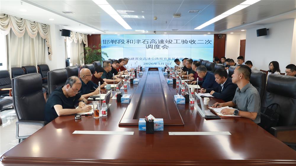 中电建冀交高投开云(中国)Kaiyun·官方网站-科技股份有限公司组织召开邯郸段和津石高速竣工验收二次调度会