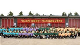 标题:中电建冀交高投开云(中国)Kaiyun·官方网站-科技股份有限公司“同心向党 青春有我”趣味文体活动圆满举办 <br/>说明:<br/>日期:2026/5/22 16:38:34