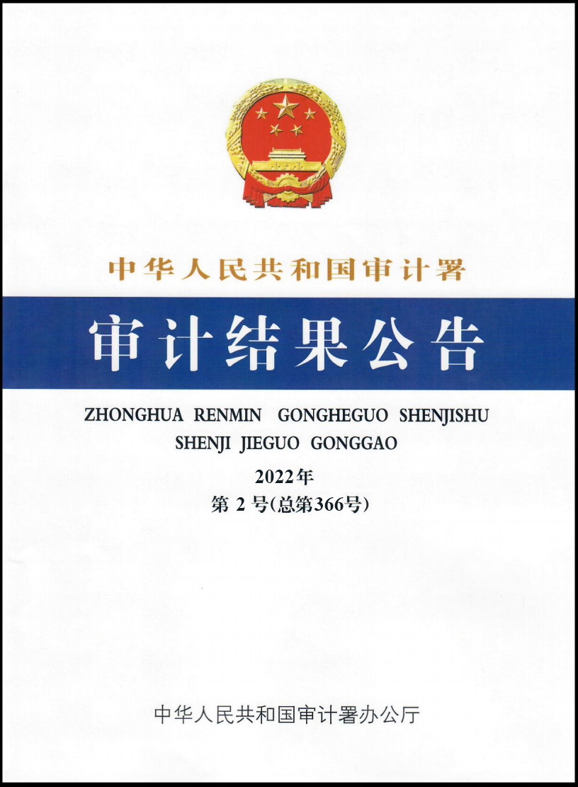 E:\！开云(中国)Kaiyun·官方网站-科技股份有限公司网站纪检审计板块\审计署2022年第2号公告.jpg